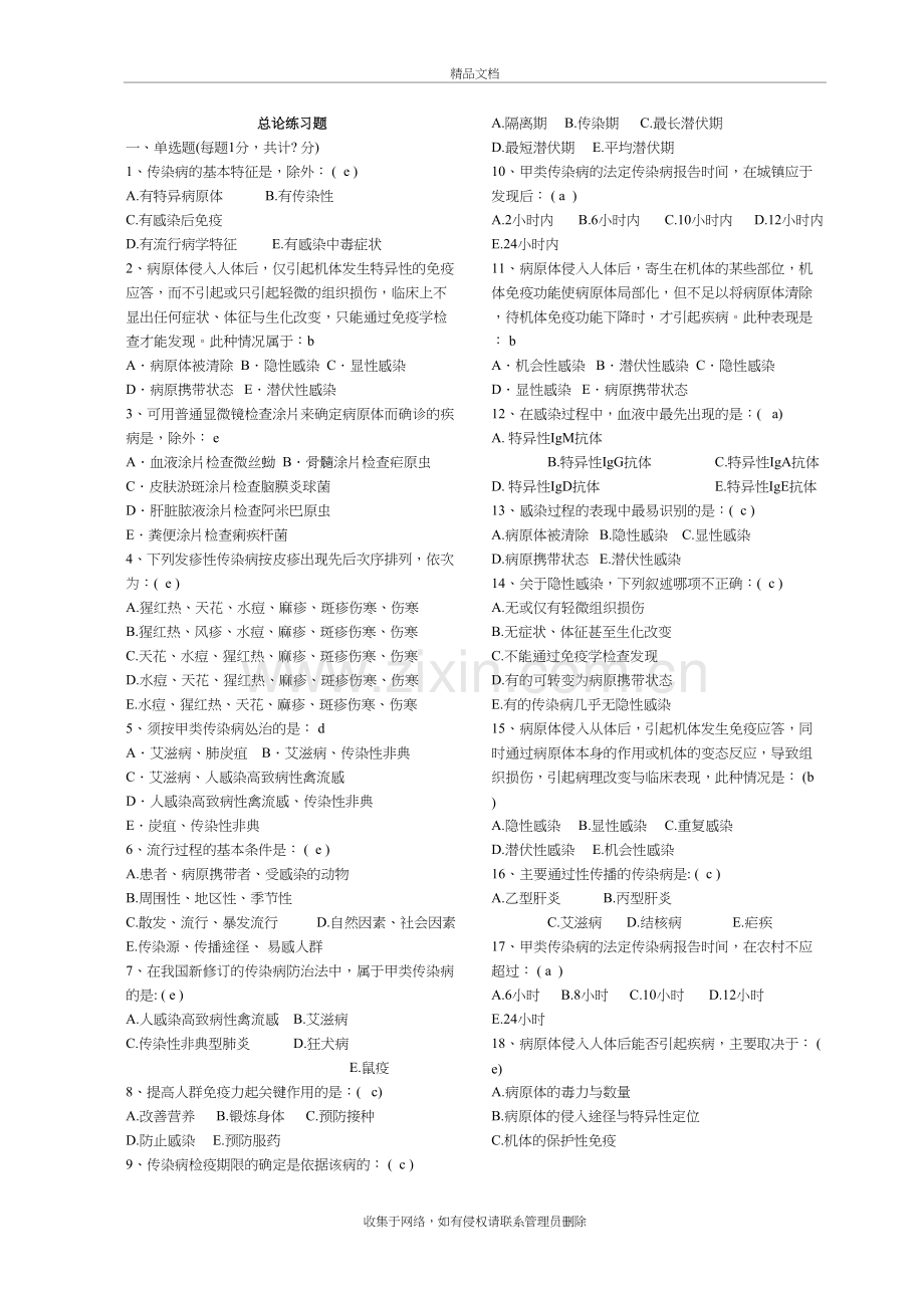 传染病学题库说课讲解.doc_第2页