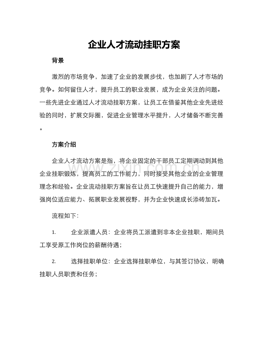 企业人才流动挂职方案.docx_第1页