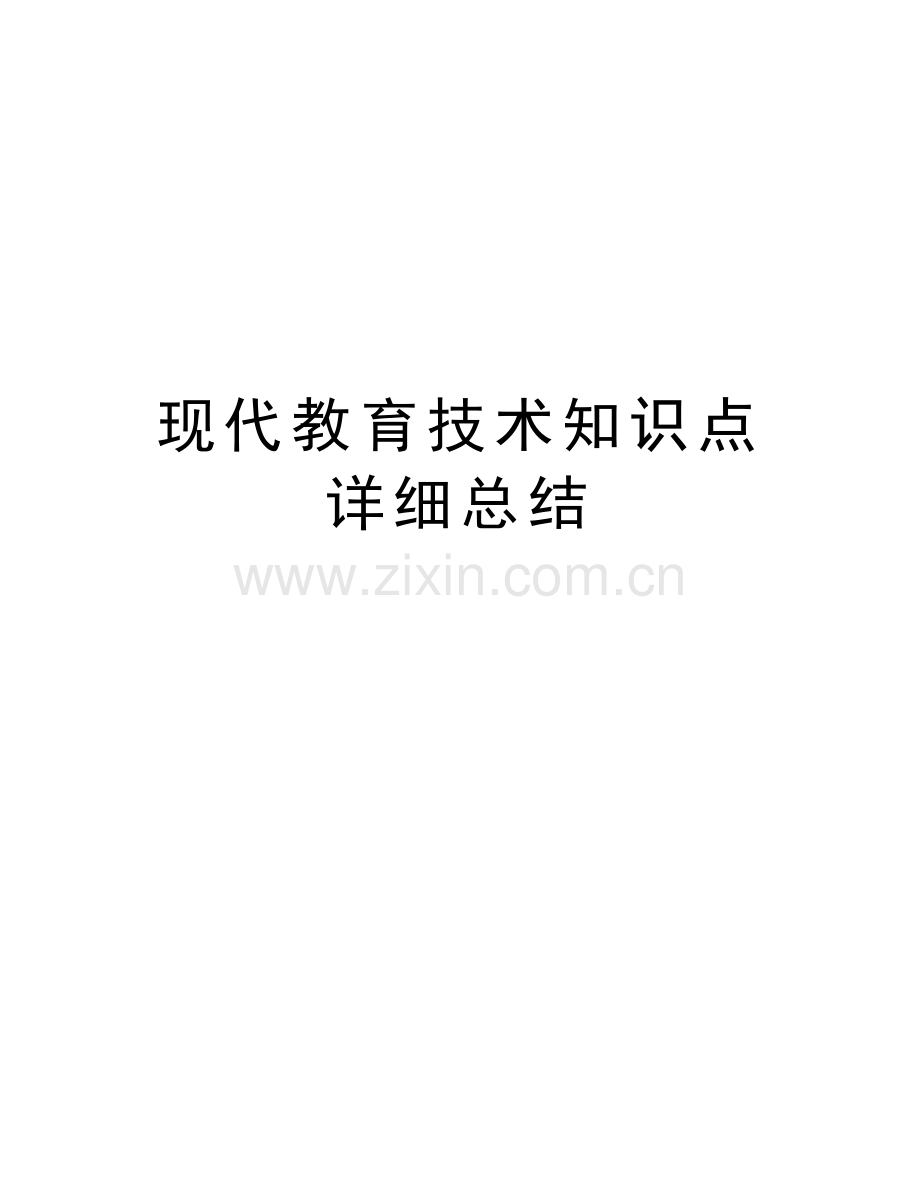 现代教育技术知识点详细总结知识分享.doc_第1页