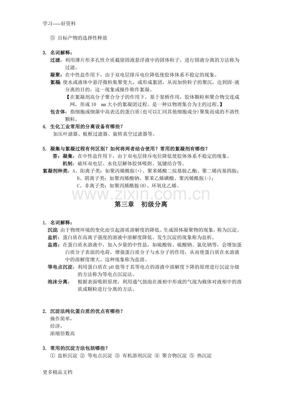 分离工程复习总结解析知识讲解.doc_第2页