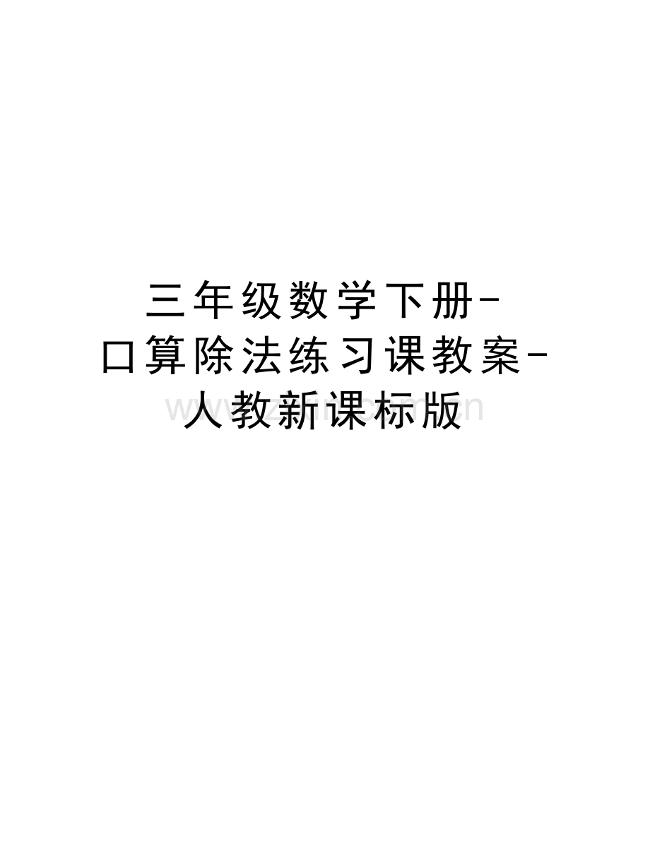 三年级数学下册-口算除法练习课教案-人教新课标版讲课讲稿.doc_第1页