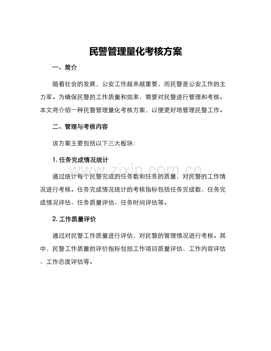 民警管理量化考核方案.docx_第1页