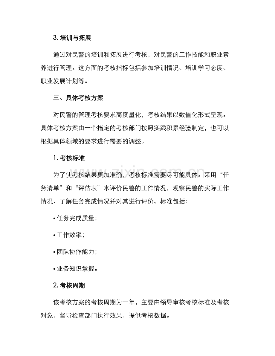 民警管理量化考核方案.docx_第2页