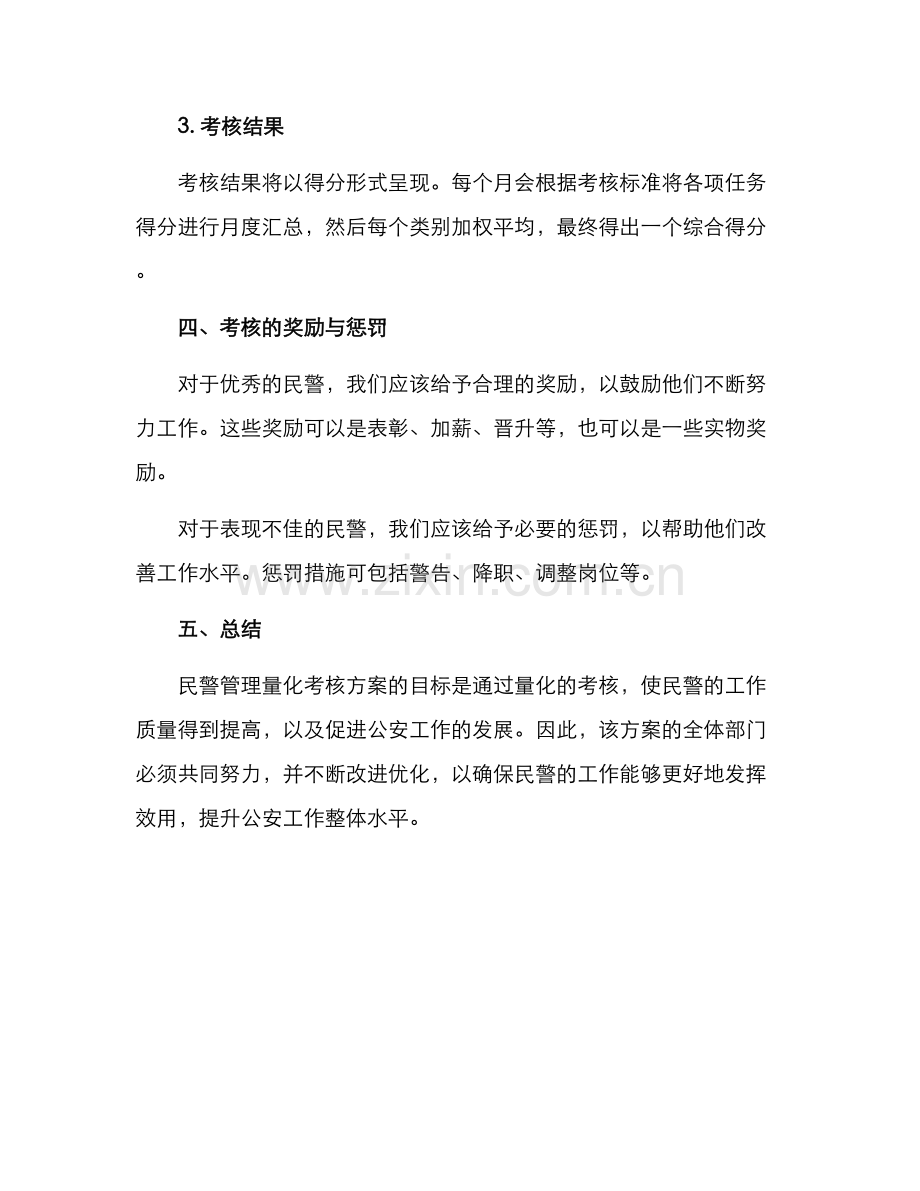 民警管理量化考核方案.docx_第3页