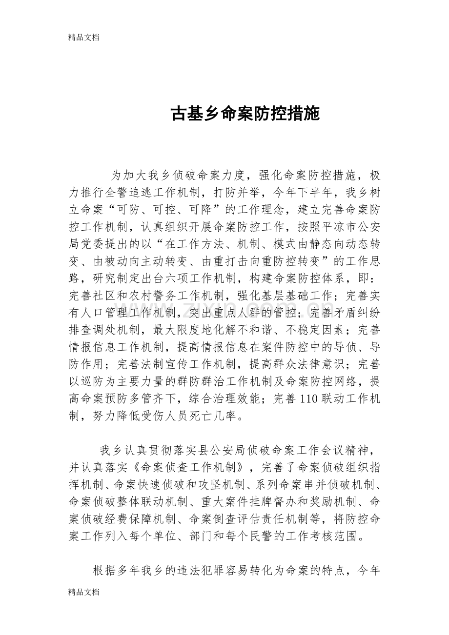 命案防控措施教学文案.doc_第1页