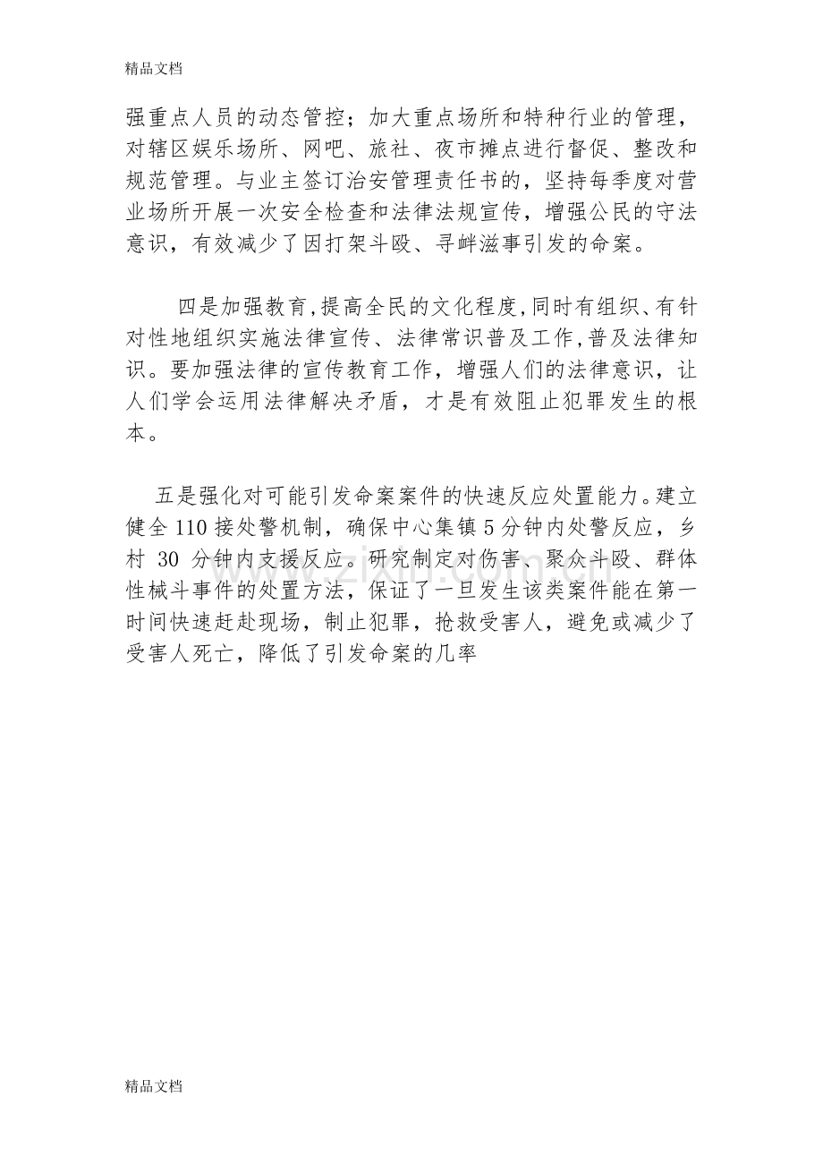 命案防控措施教学文案.doc_第3页