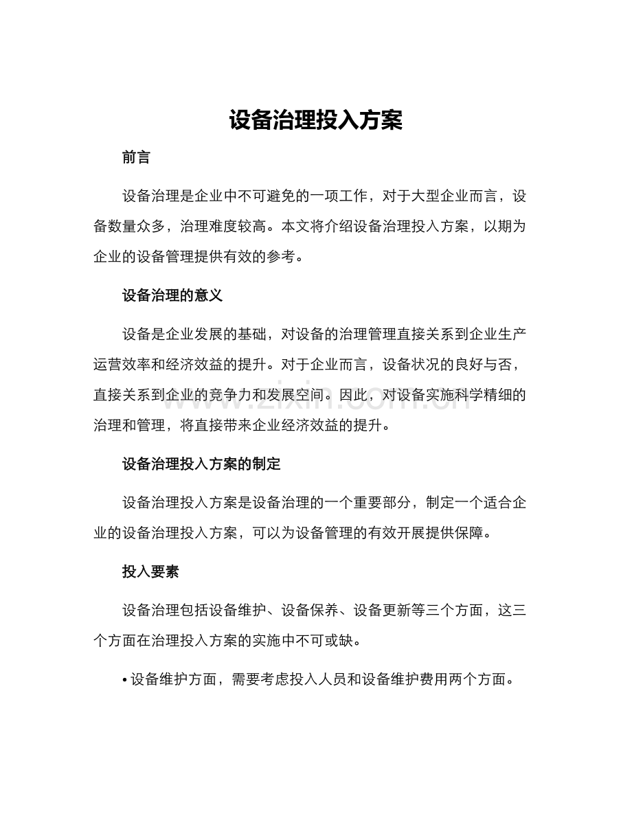 设备治理投入方案.docx_第1页