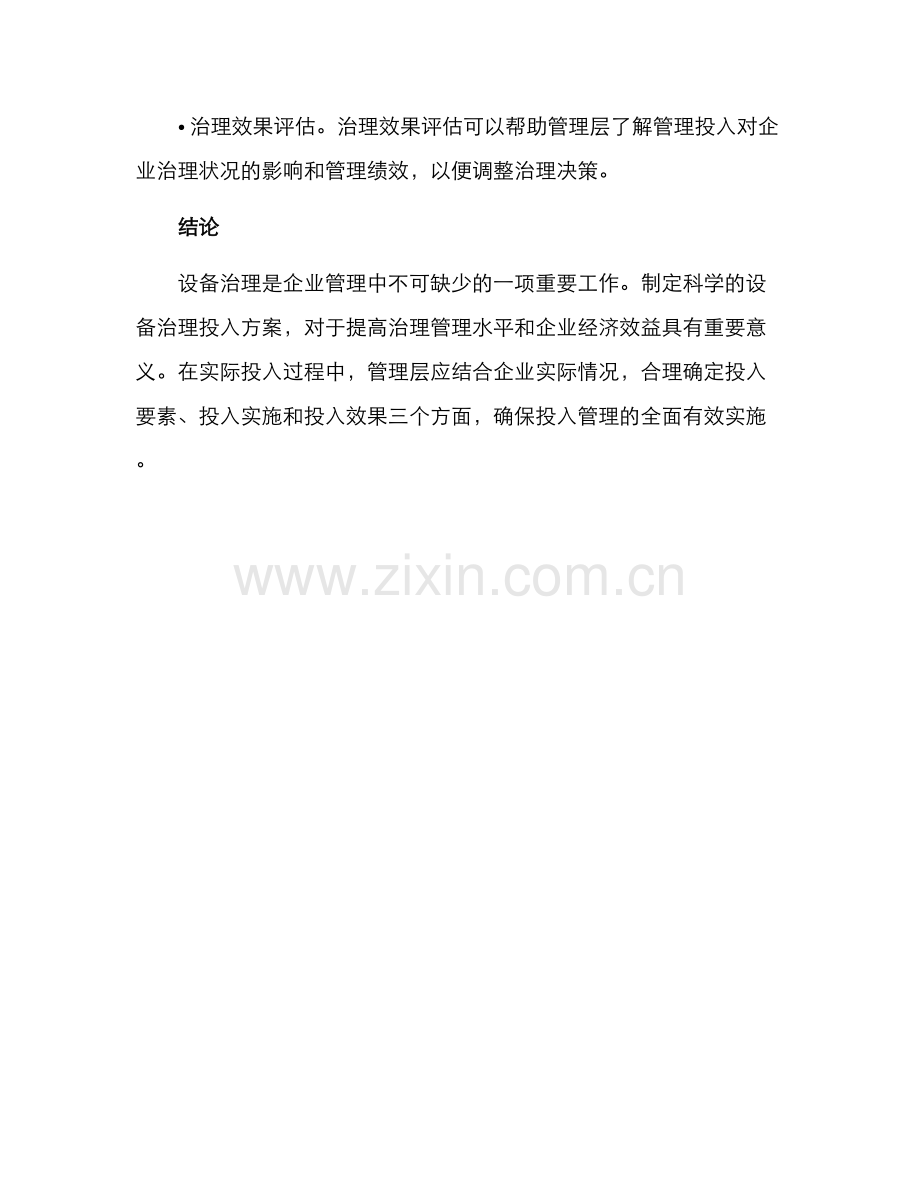 设备治理投入方案.docx_第3页