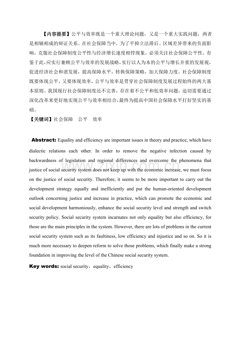 中国社会保障制度改革中的公平与效率问题教学总结.doc_第1页