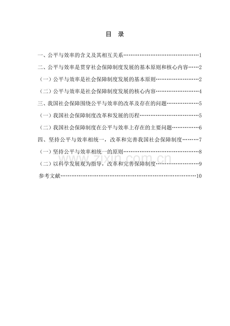 中国社会保障制度改革中的公平与效率问题教学总结.doc_第2页