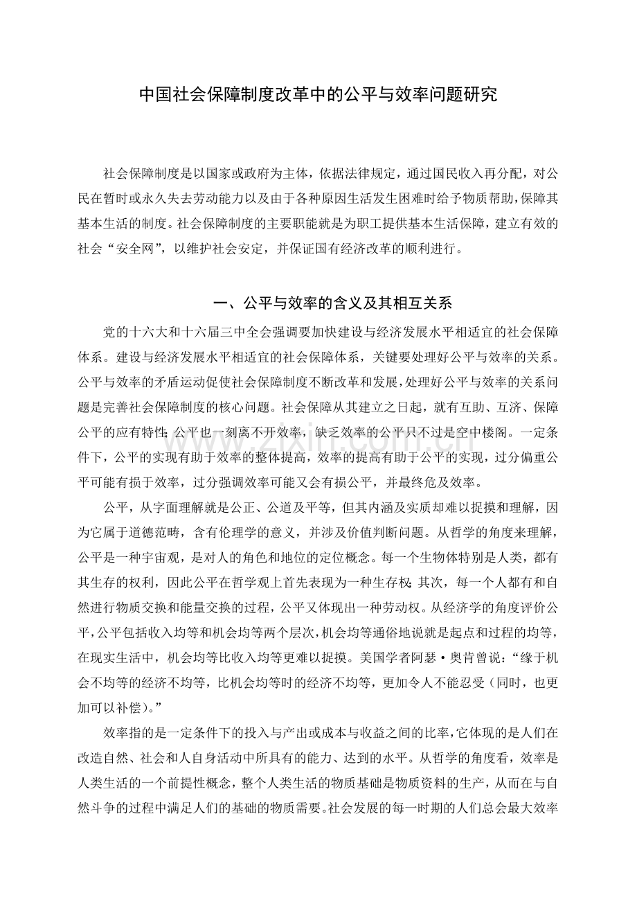 中国社会保障制度改革中的公平与效率问题教学总结.doc_第3页