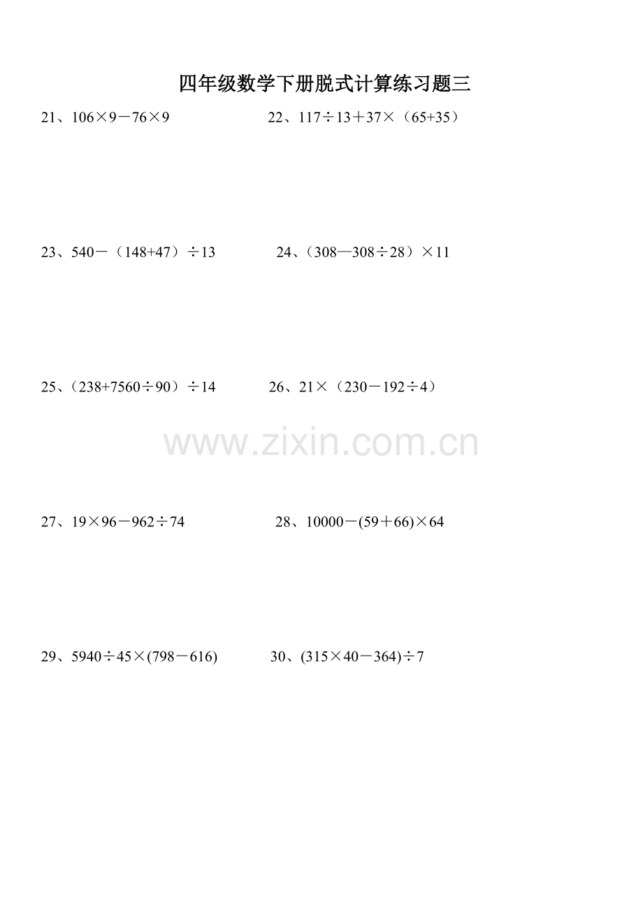 小学四年级下册数学脱式计算题集锦备课讲稿.doc_第3页