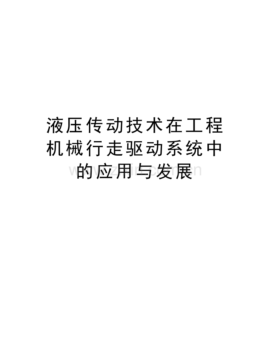 液压传动技术在工程机械行走驱动系统中的应用与发展培训资料.doc_第1页