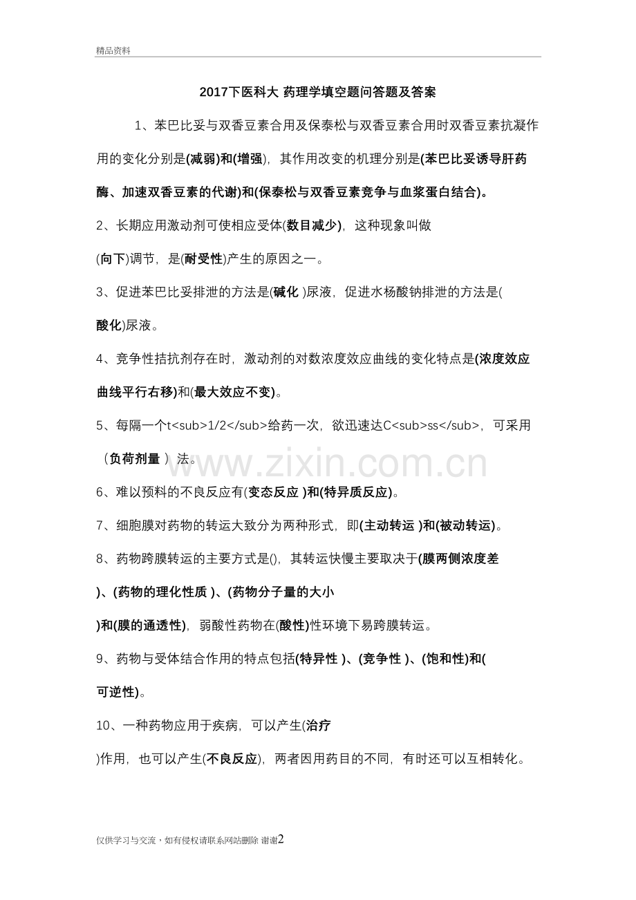 下医科大药理学填空题问答题及答案上课讲义.doc_第2页