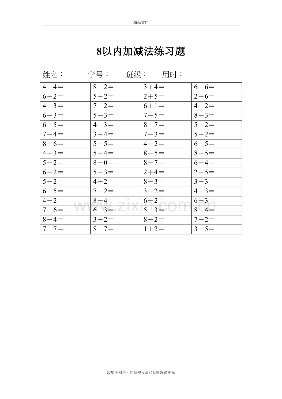 8以内加减法练习题教学提纲.doc_第2页