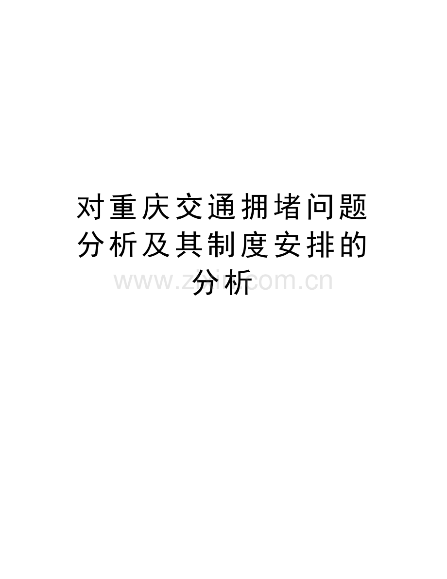 对重庆交通拥堵问题分析及其制度安排的分析教程文件.doc_第1页