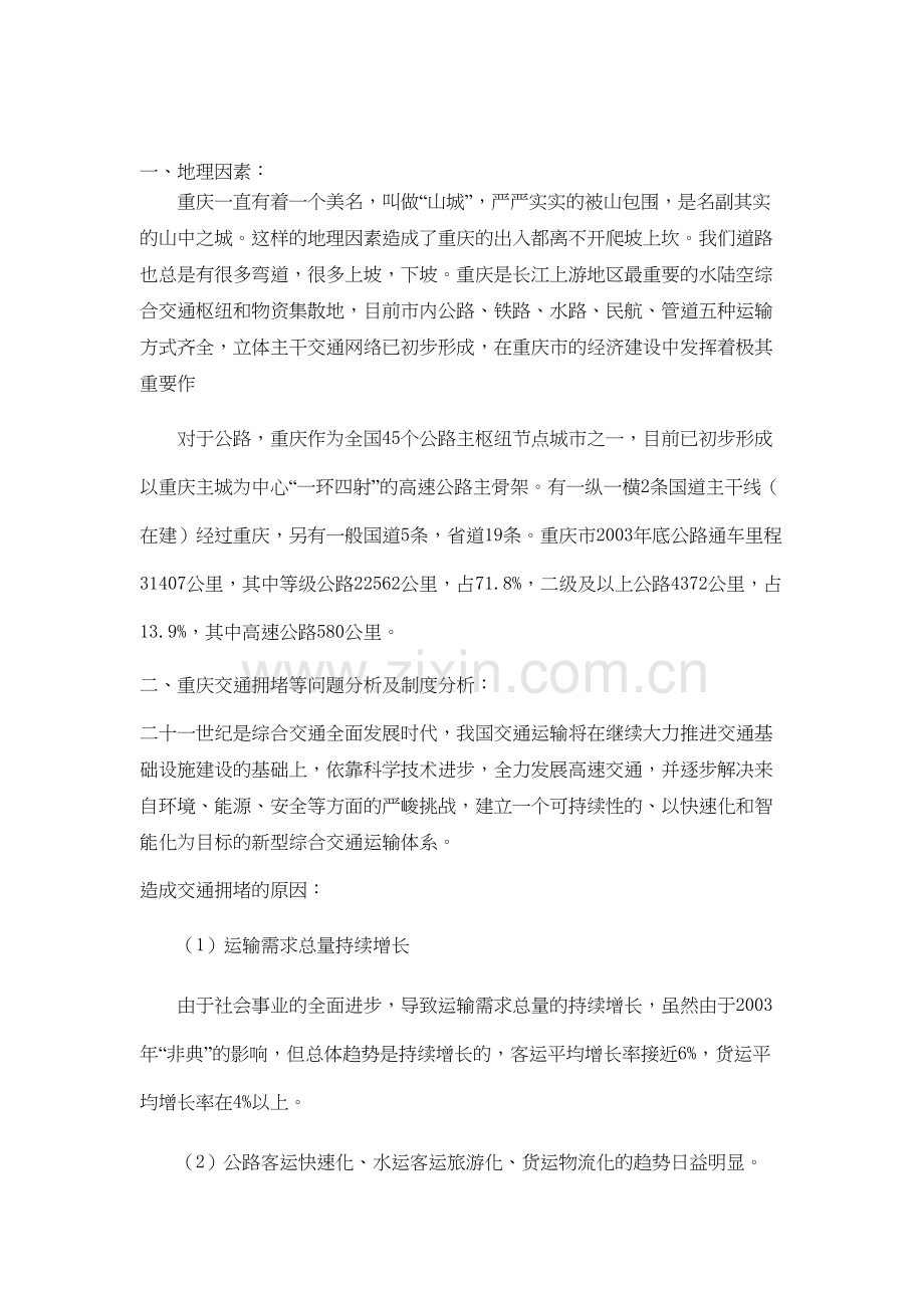 对重庆交通拥堵问题分析及其制度安排的分析教程文件.doc_第2页