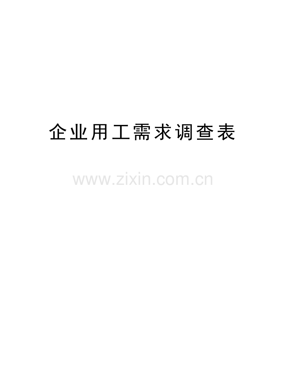 企业用工需求调查表word版本.doc_第1页