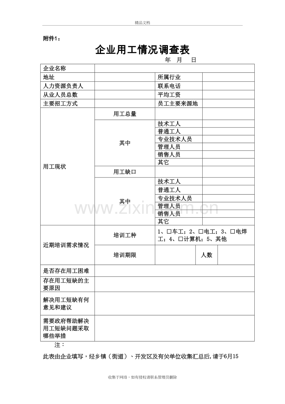 企业用工需求调查表word版本.doc_第2页