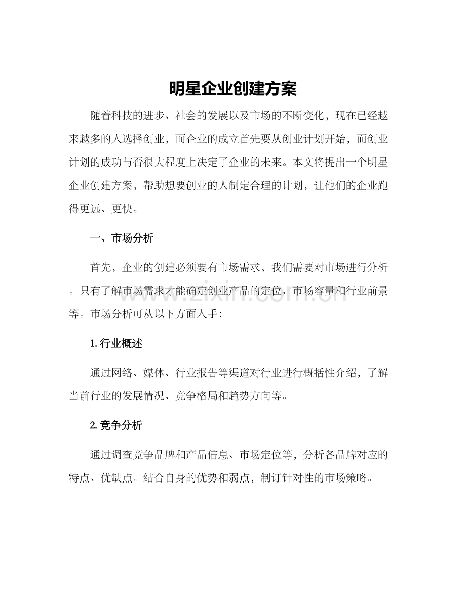 明星企业创建方案.docx_第1页