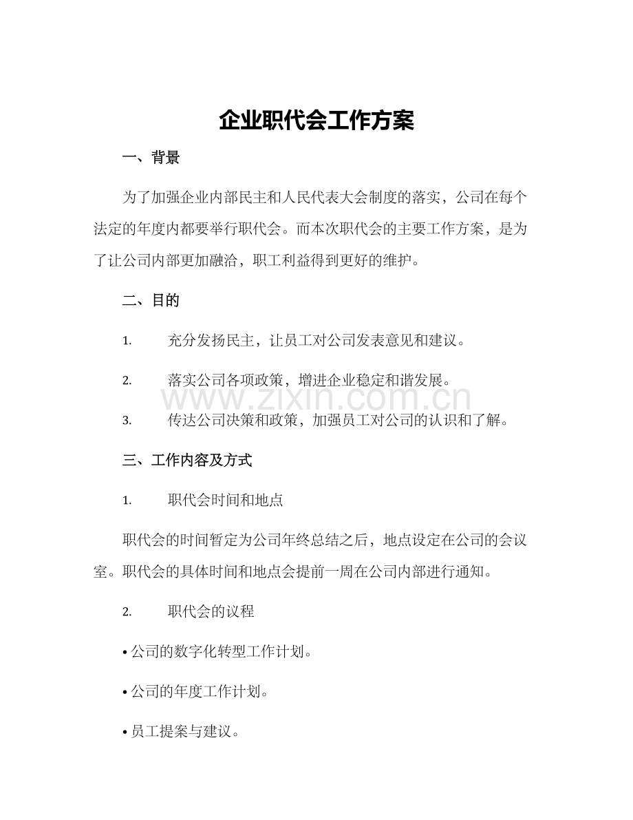 企业职代会工作方案.docx_第1页