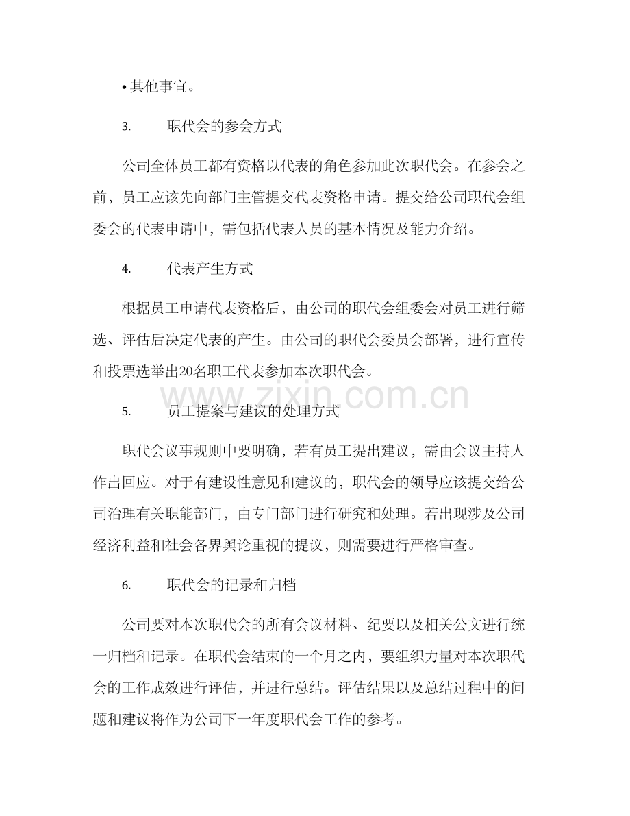 企业职代会工作方案.docx_第2页