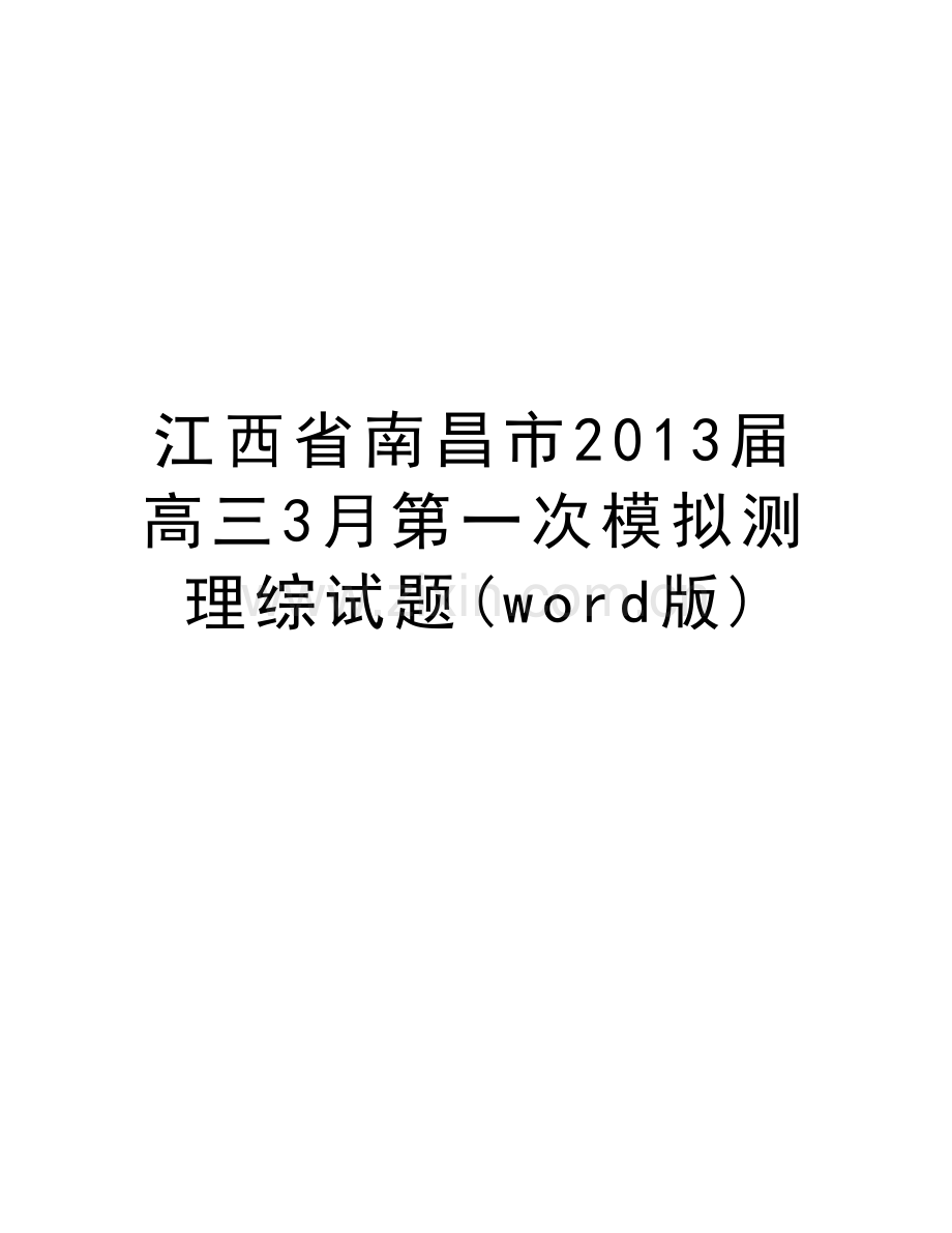 江西省南昌市届高三3月第一次模拟测理综试题(word版)复习课程.doc_第1页