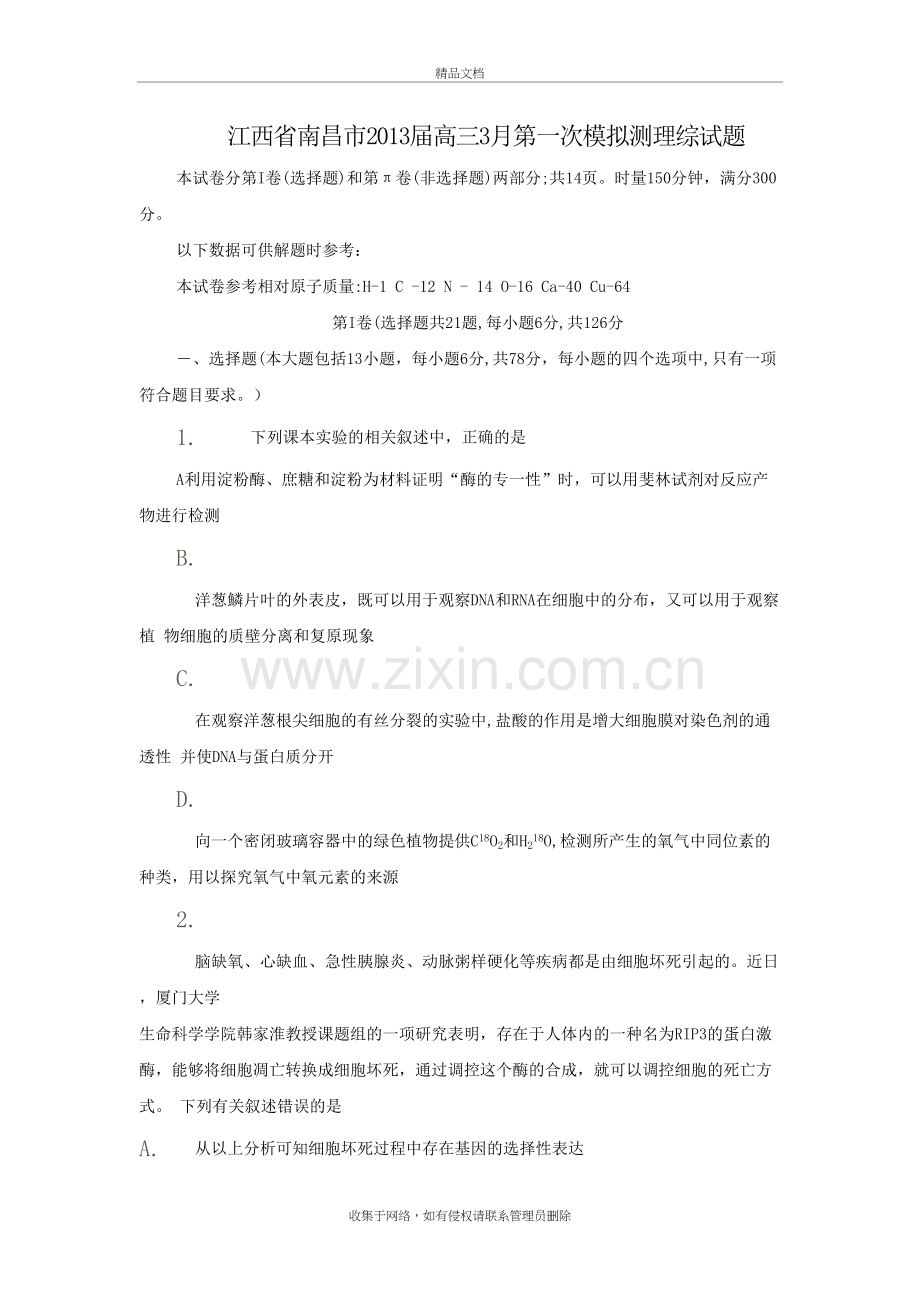 江西省南昌市届高三3月第一次模拟测理综试题(word版)复习课程.doc_第2页