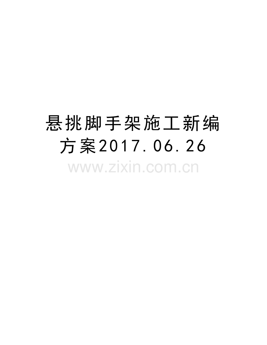 悬挑脚手架施工新编方案.06.26知识讲解.doc_第1页