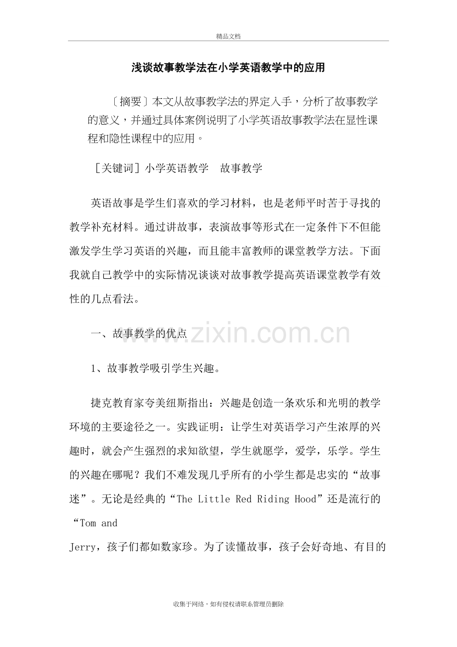 浅谈故事教学法在小学英语教学中的应用培训讲学.doc_第2页