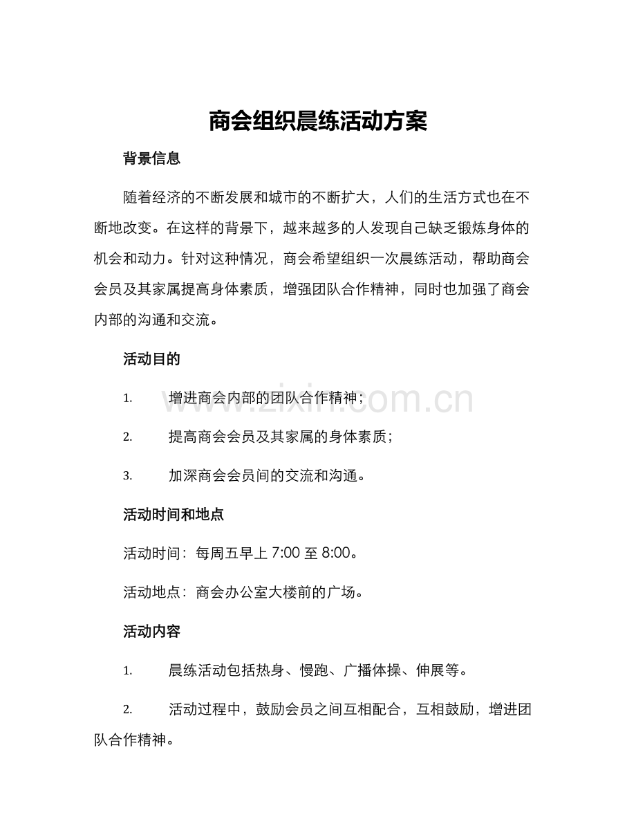 商会组织晨练活动方案.docx_第1页