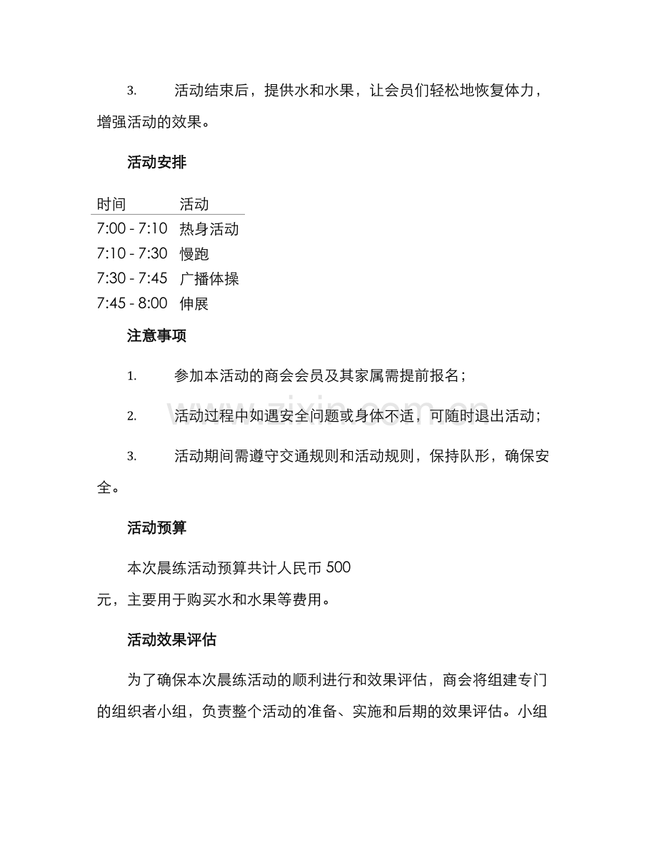 商会组织晨练活动方案.docx_第2页