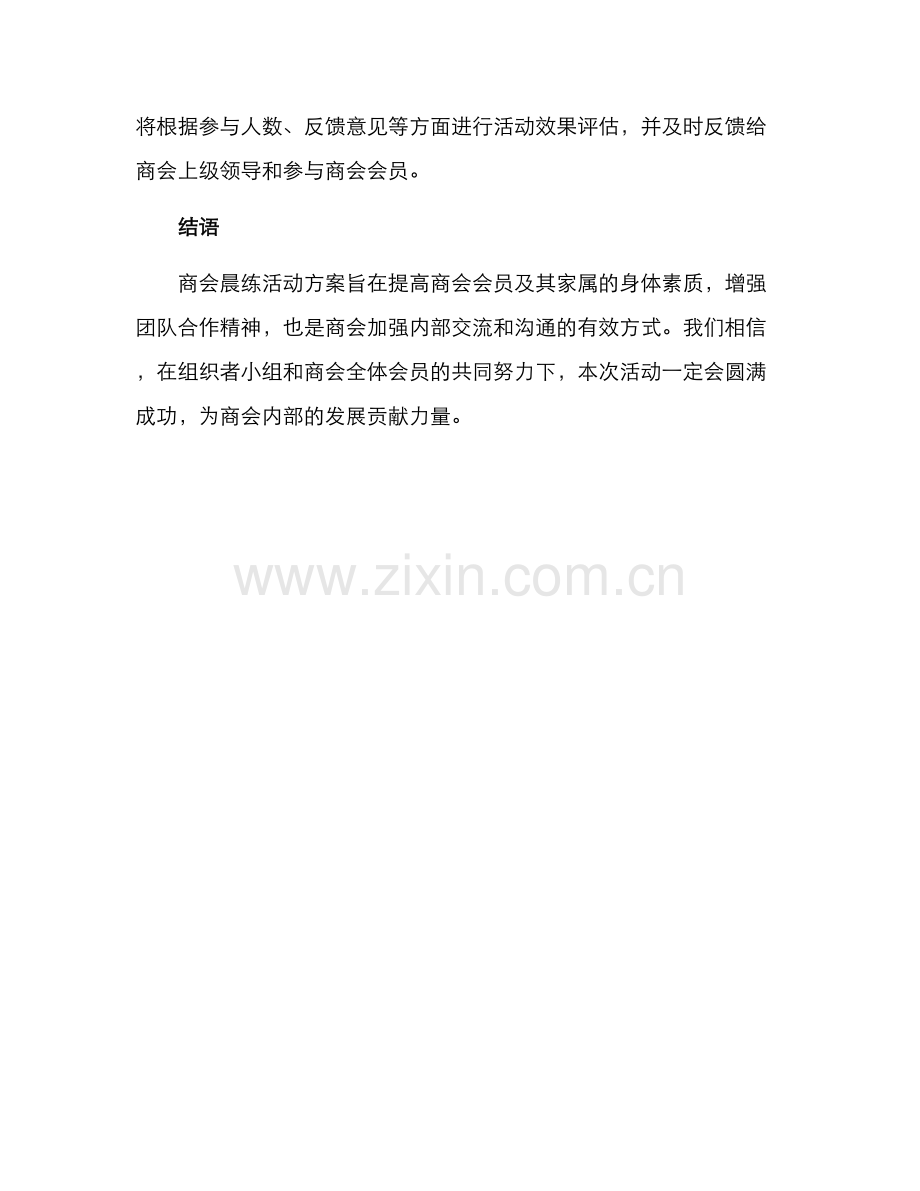 商会组织晨练活动方案.docx_第3页