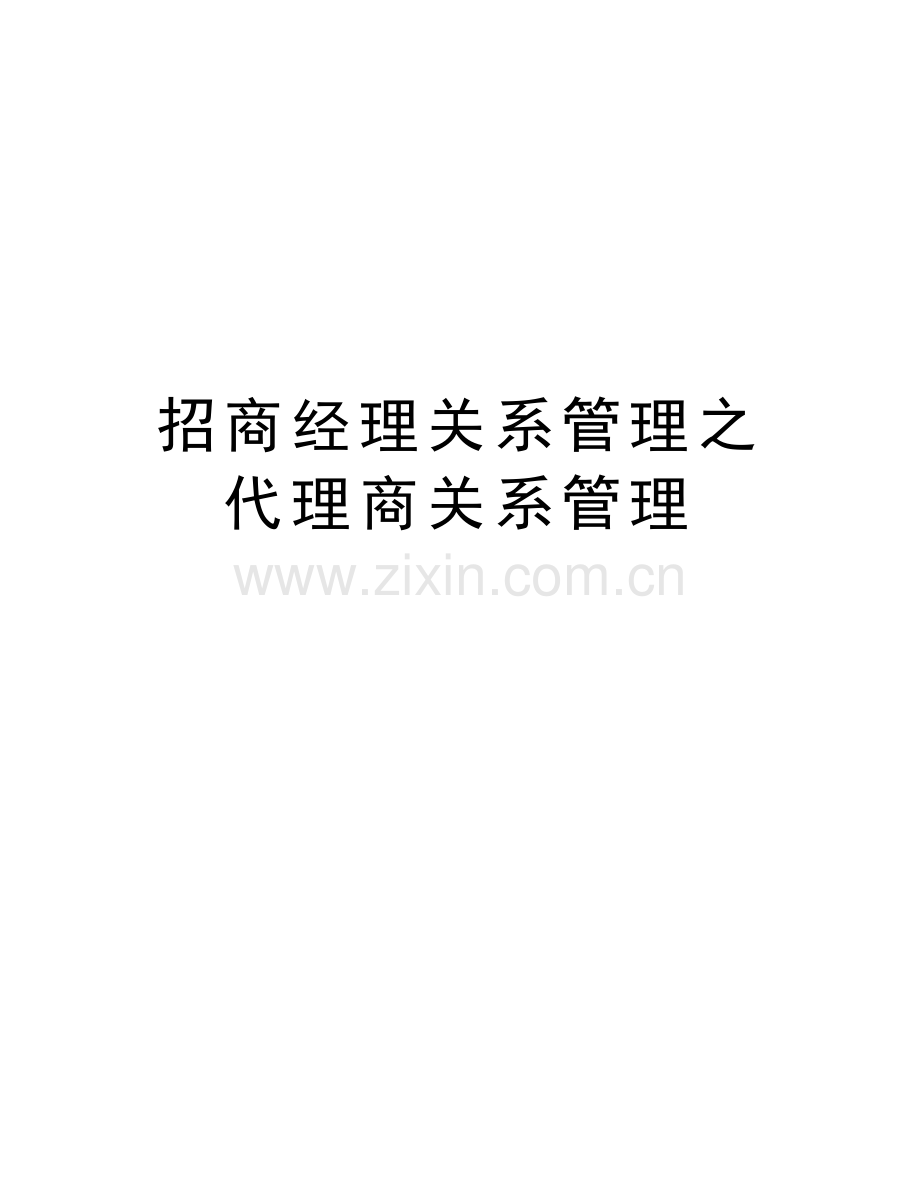 招商经理关系管理之代理商关系管理教学文稿.doc_第1页