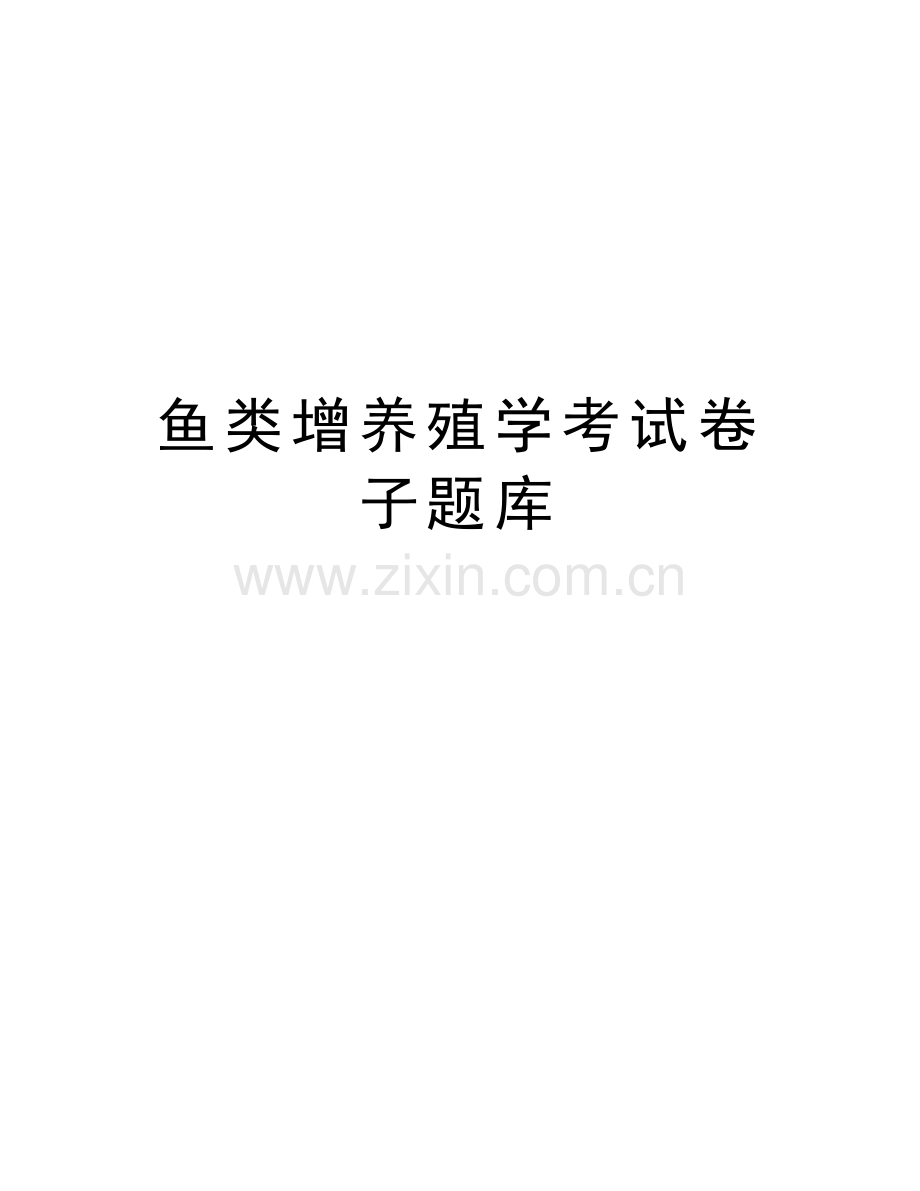 鱼类增养殖学考试卷子题库教学文案.doc_第1页