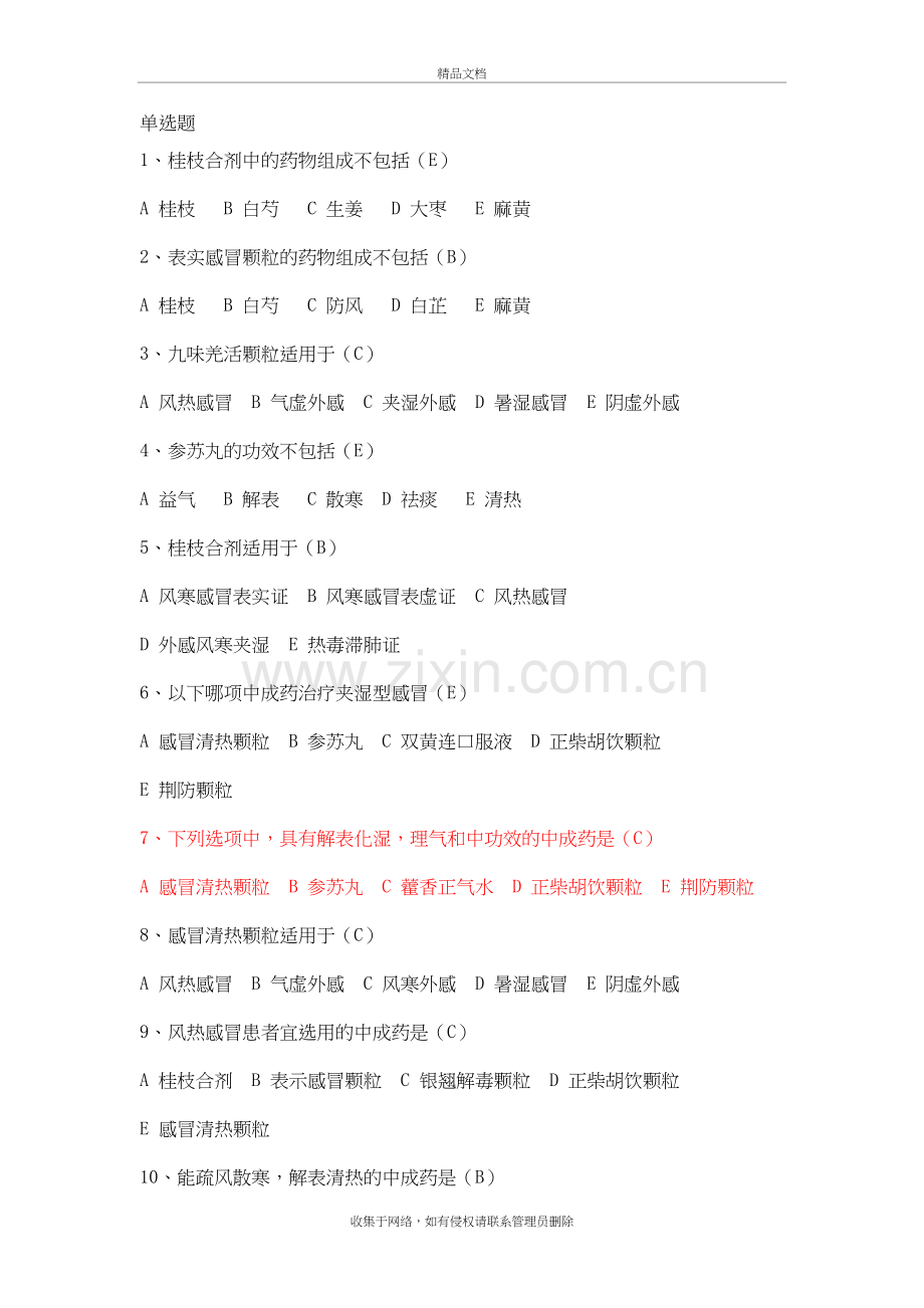 常用中成药试题库教学内容.doc_第2页