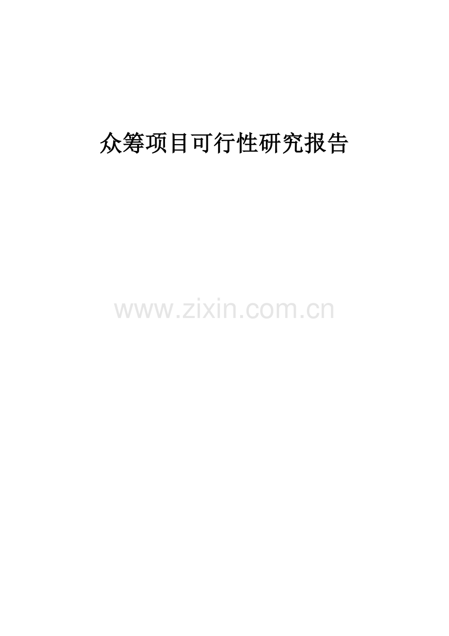 2024年众筹项目可行性研究报告.docx_第1页