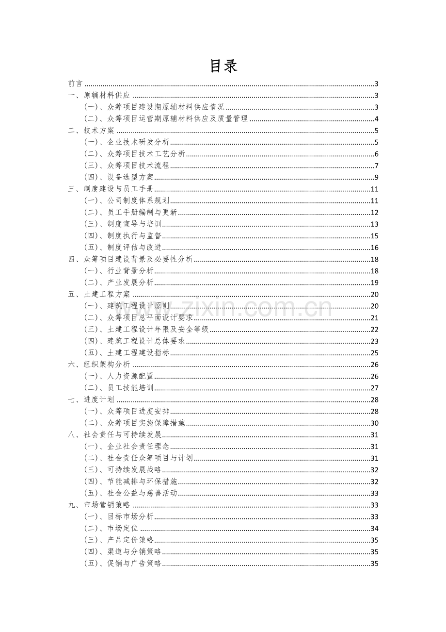 2024年众筹项目可行性研究报告.docx_第2页