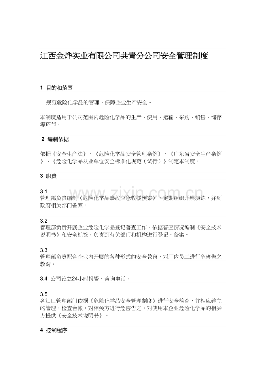 企业危险化学品安全管理制度复习课程.doc_第2页