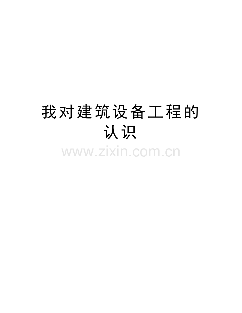 我对建筑设备工程的认识资料讲解.doc_第1页