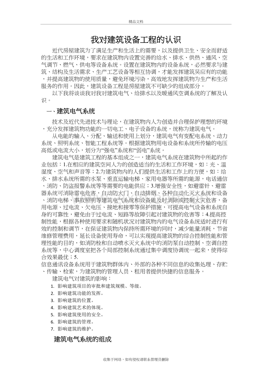 我对建筑设备工程的认识资料讲解.doc_第2页