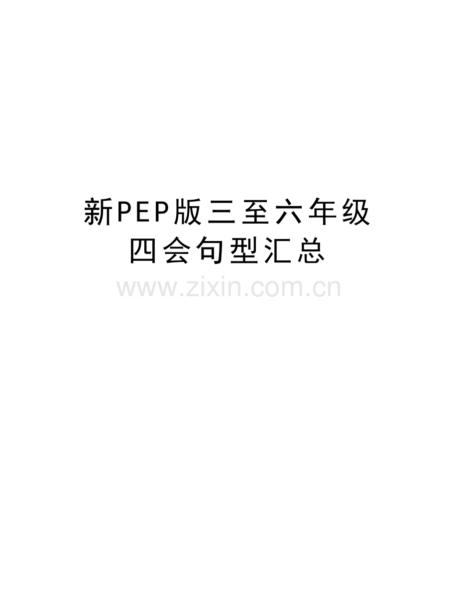 新PEP版三至六年级四会句型汇总培训讲学.doc_第1页