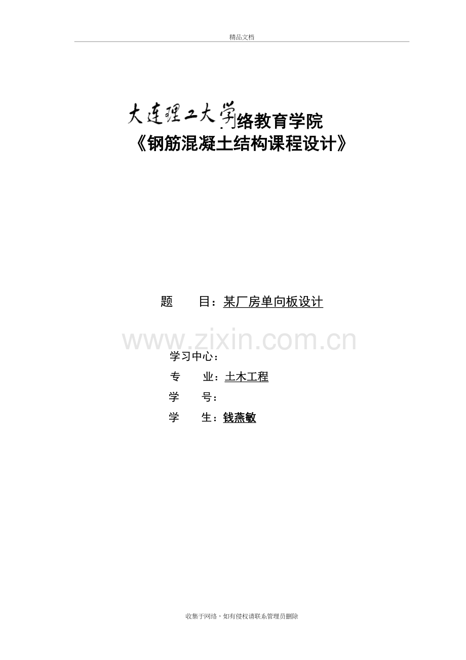 《钢筋混凝土结构课程设计》--某厂房单向板设计复习课程.doc_第2页