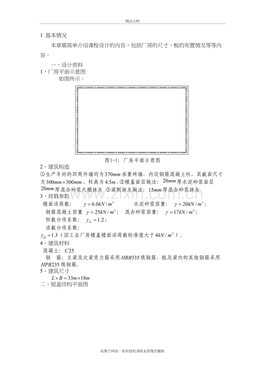 《钢筋混凝土结构课程设计》--某厂房单向板设计复习课程.doc_第3页