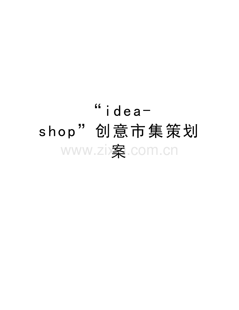 “idea-shop”创意市集策划案演示教学.doc_第1页