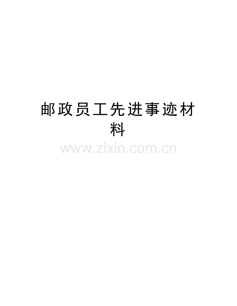 邮政员工先进事迹材料教学提纲.doc_第1页