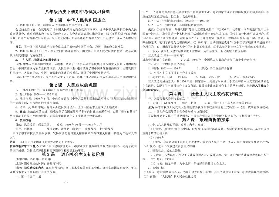 八年级下册历史期中知识点归纳背诵教学文案.doc_第1页