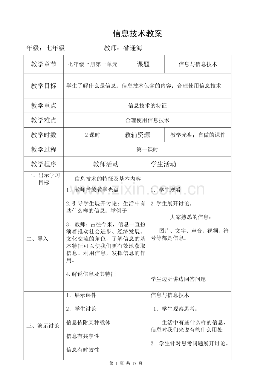 七年级第9册信息技术教案教案资料.doc_第1页