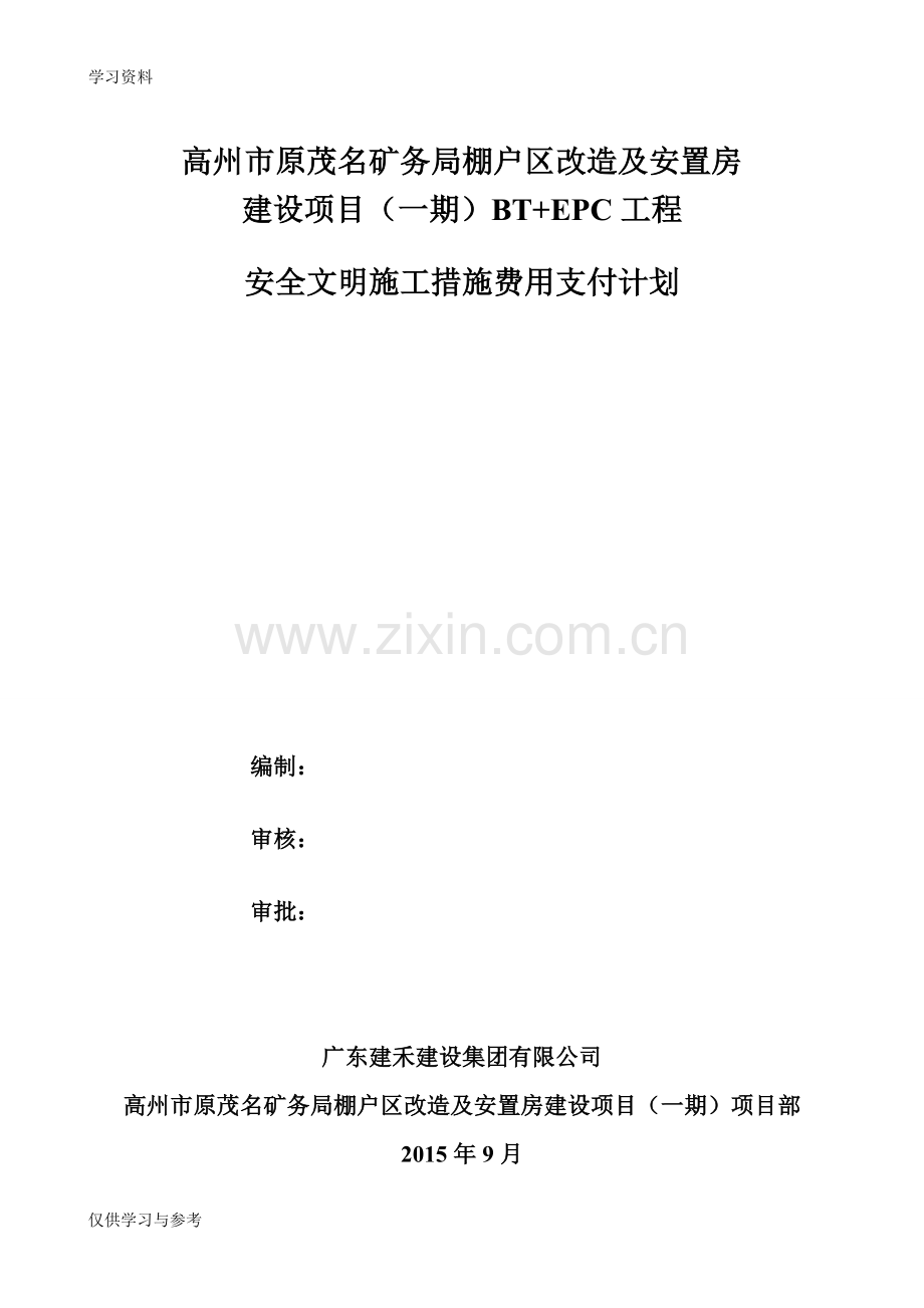 安全文明施工措施费用支付计划教学内容.doc_第1页