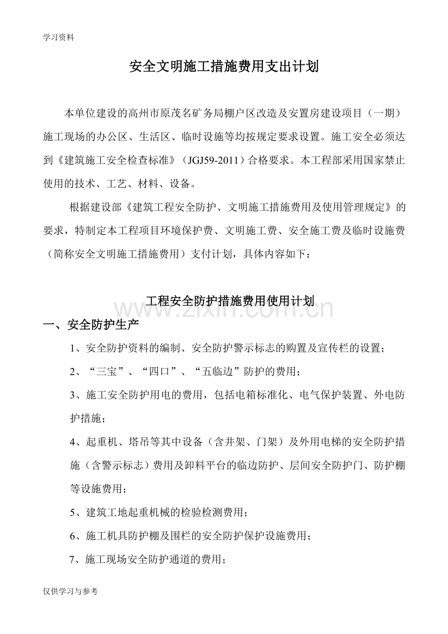 安全文明施工措施费用支付计划教学内容.doc_第2页